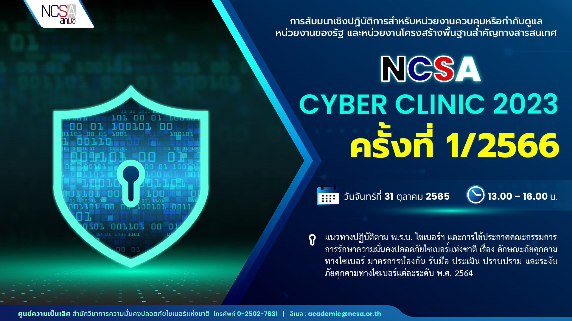 NCSA Cyber Clinic 2023 ครั้งที่ 1/2566